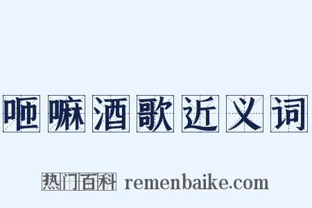 咂嘛酒歌近义词是什么意思的图片